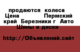 продаются  колеса › Цена ­ 12 000 - Пермский край, Березники г. Авто » Шины и диски   